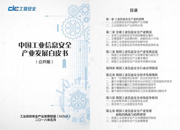 中国工业信息安全产业发展白皮书将发布 产业前景可期
